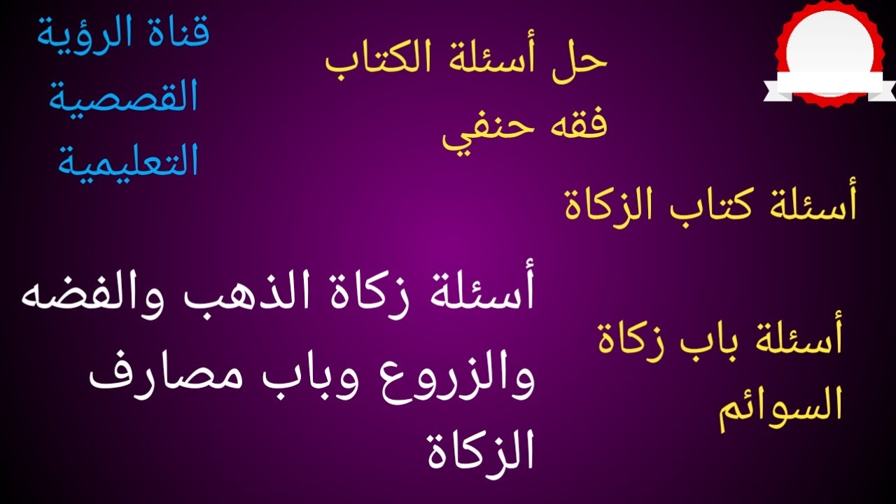 حل أسئلة الكتاب فقه حنفي( كتاب الزكاة)