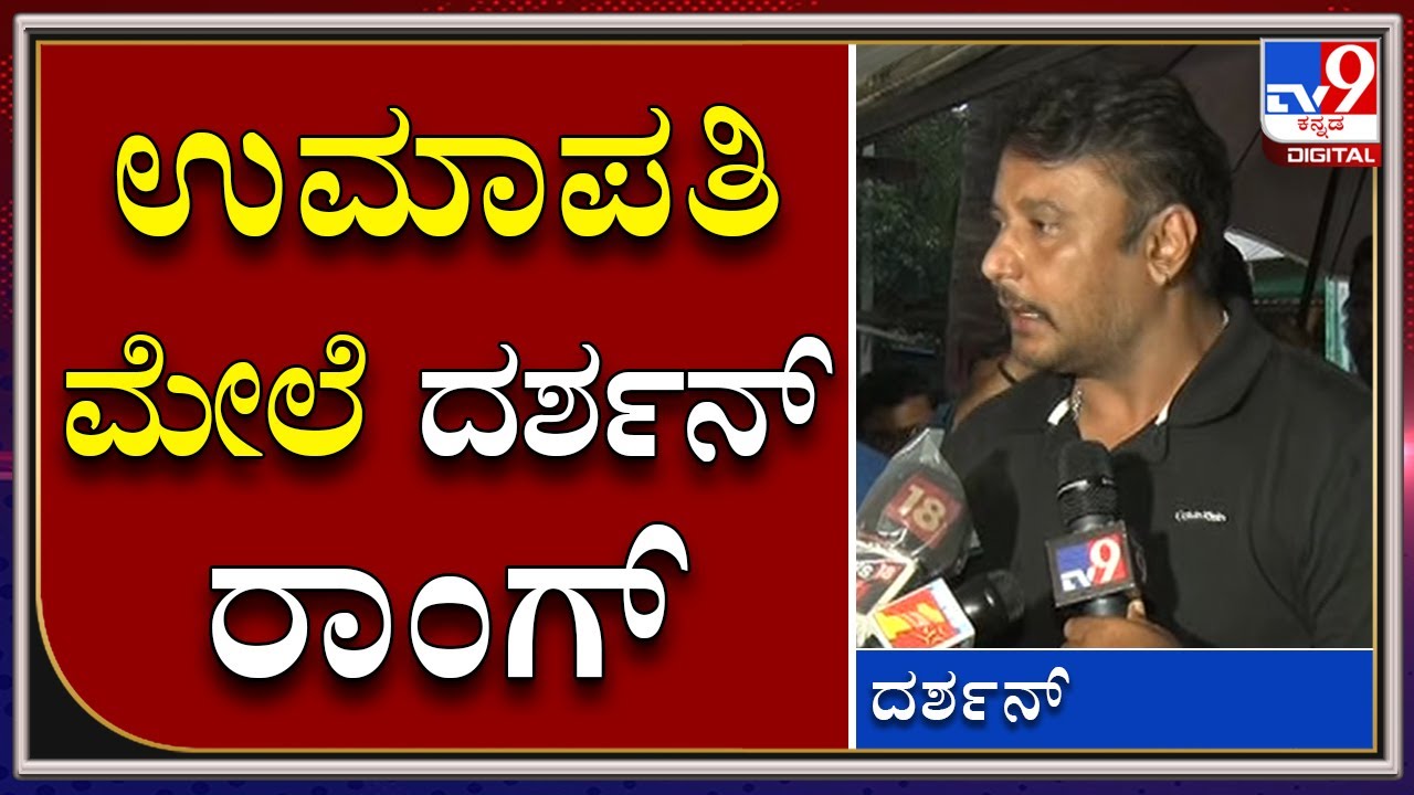 ದೊಡ್ಮನೆ ಪ್ರಾಪರ್ಟಿ ವಿಚಾರ ಬಂದಿದ್ದಕ್ಕೆ ನಾನು ತಾಳ್ಮೆ ಕಳೆದುಕೊಂಡೆ | D Boss | Tv9Kannada