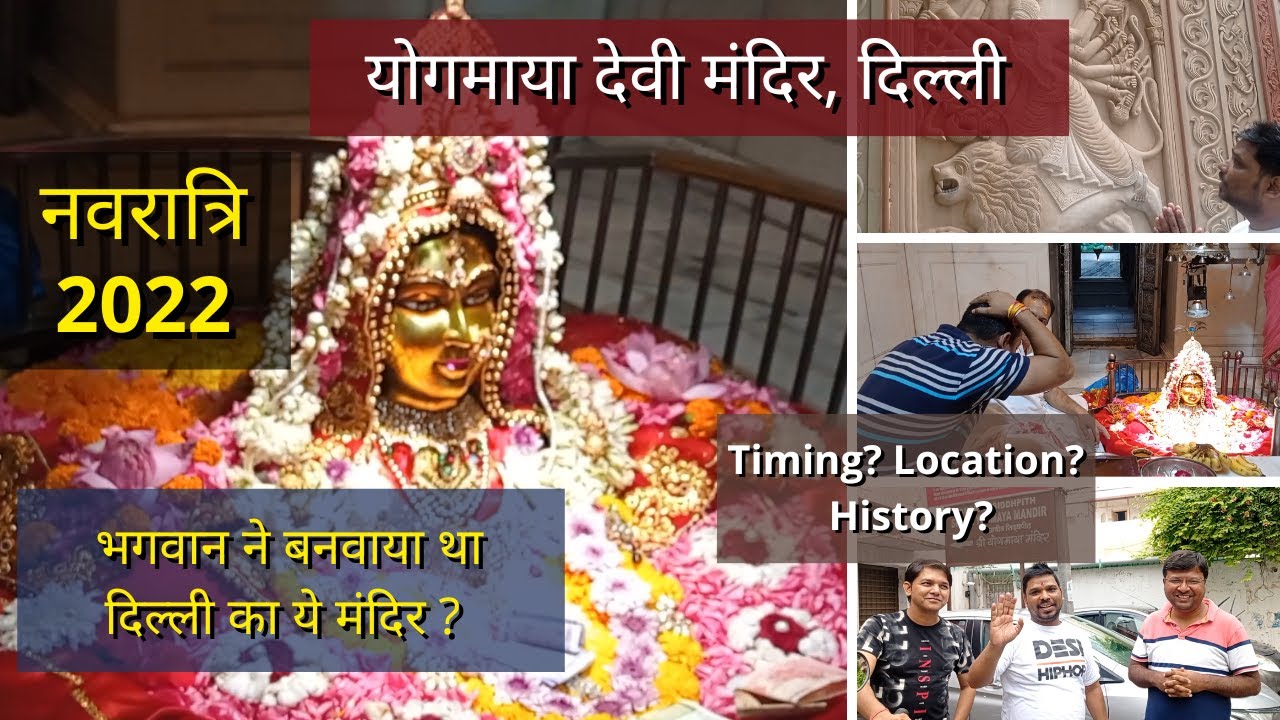 Yogmaya Mandir Mehrauli | Yogmaya Mandir History in Hindi | Yogmaya Mandir Navratri 2022