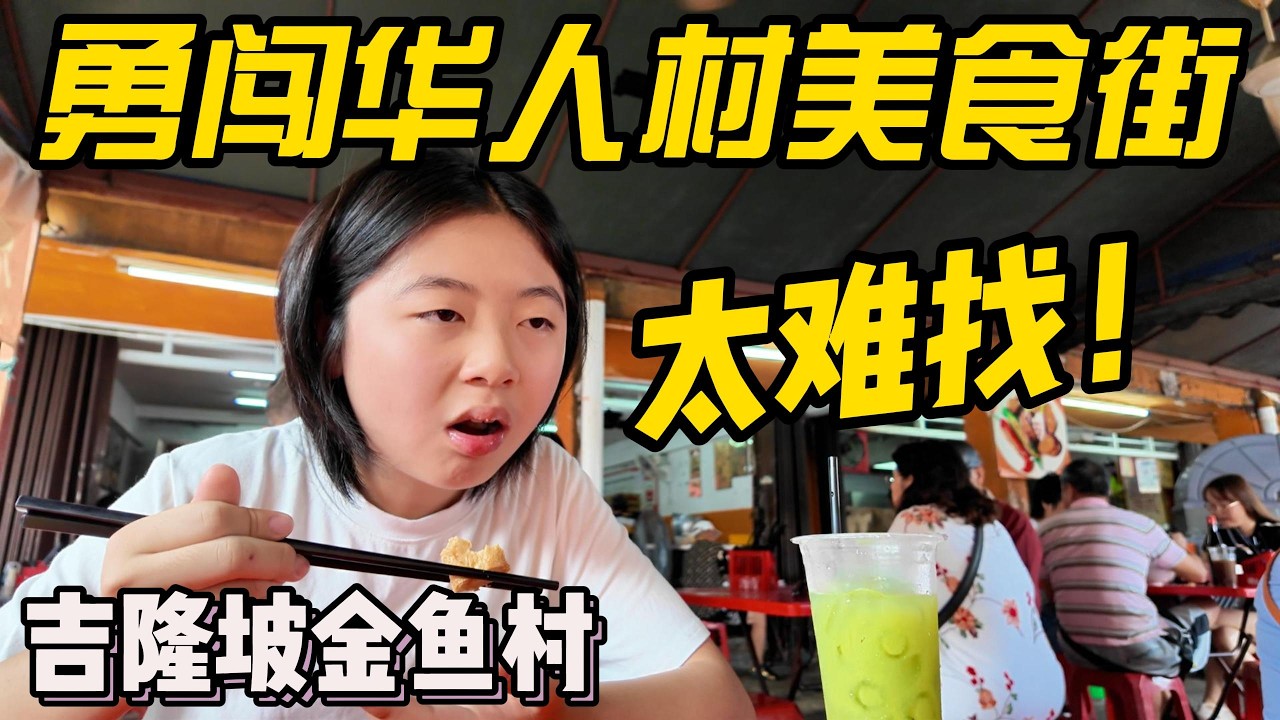 中国家庭勇闯吉隆坡华人村美食街！这个老社区藏得太深了巨难找！想吃的店竟没开！结果隔壁这碗鱼头米…好吃到哭~Taman Ikan Emas Fish Head Noodles