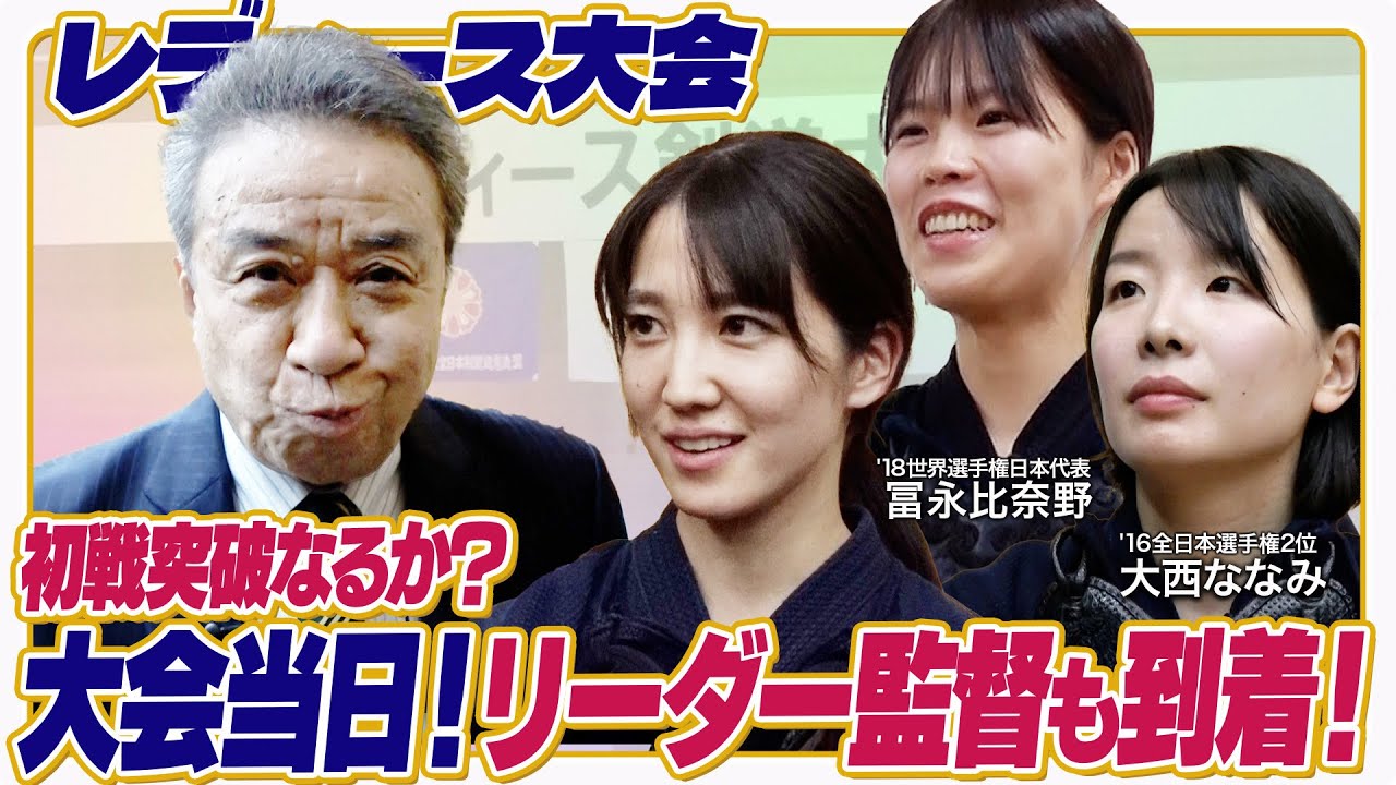 戦闘開始。初戦はなんと全員で&hellip;&hellip;⁉︎【レディース剣道大会2025_2025年12月6日】【先鋒&bull;佐藤あかり/中堅&bull;大西ななみ/大将&bull;冨永比奈野】