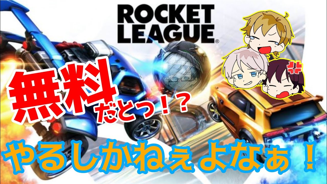 【ロケットリーグ】みんなでサッカー！【ソラマチ】