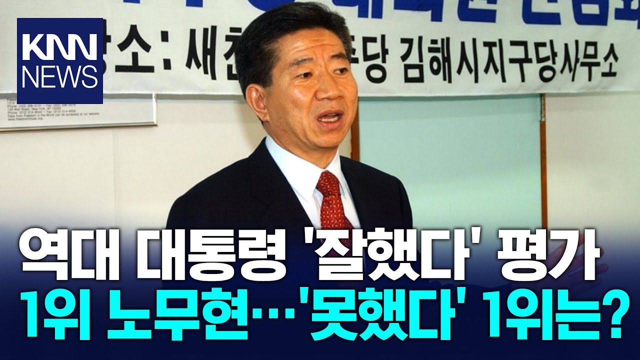 역대 대통령 공과 평가서 '잘했다' 1위 노무현, 현 대통령은?/ KNN