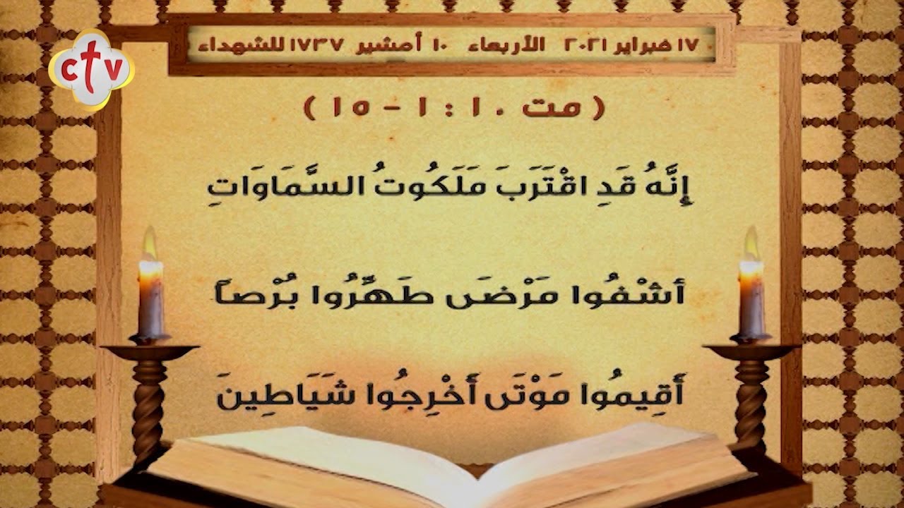 إنجيل قُداس | يوم الأربعاء 10 أمشير 1737 للشهداء | الموافق 17 فبراير 2021 ميلادية