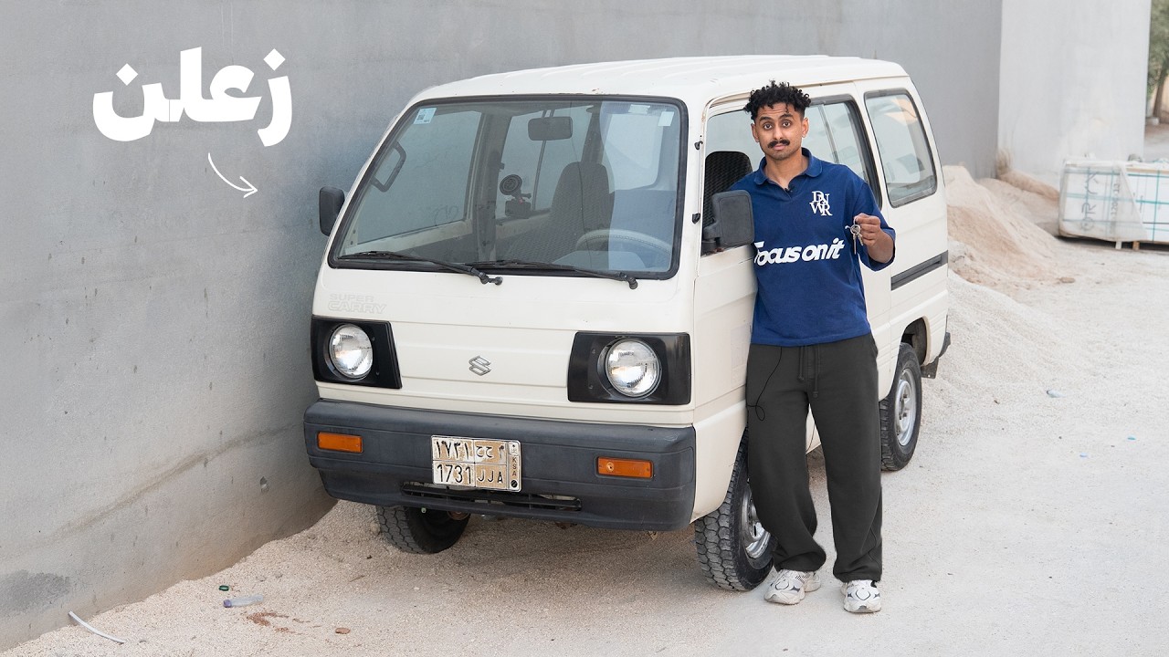 شريت الباص الي كنت ادور عليه من زمان !