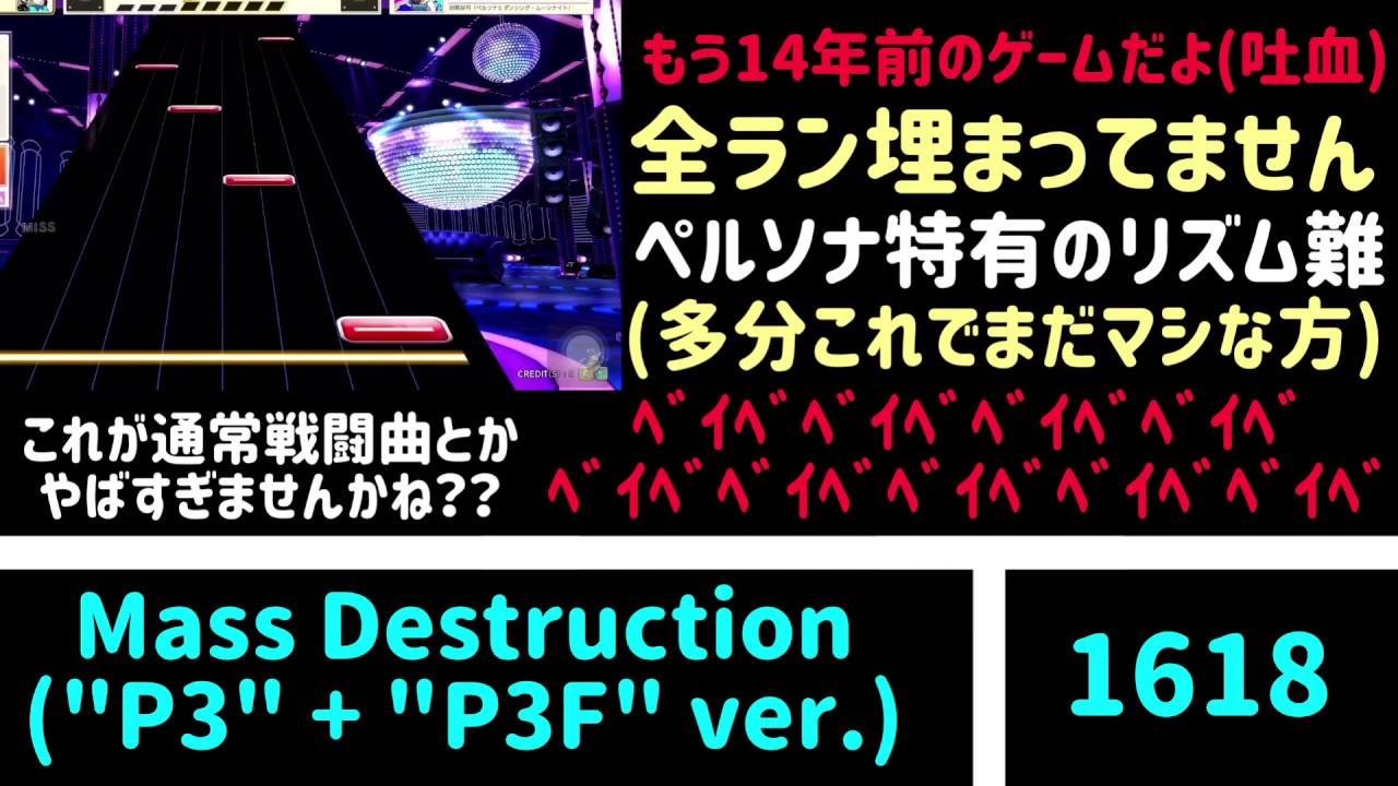 【チュウニズム】癖が強いことで定評のあるペルソナコラボ曲をまとめてみた。