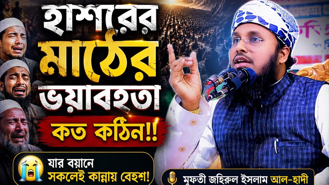 ২০২৫ সালের নতুন ওয়াজ, মুফতি জহিরুল  ইসলাম আল-হাদী দাঃ বাঃ  যোগাযোগ 01742098629