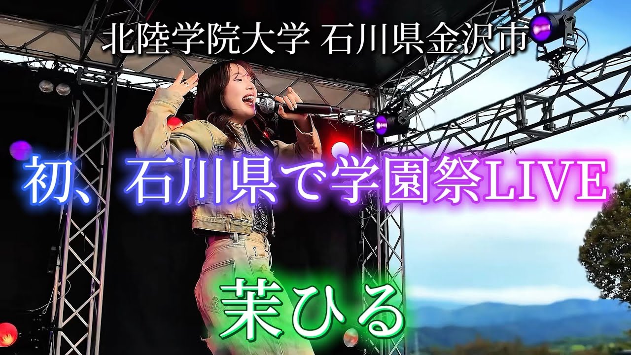 2025.10.25 “茉ひる”【学園祭LIVE/北陸学院大学（栄光祭2025）】※詳しくは概要欄をご覧下さい！#石川県 #金沢市 #大学 #学園祭 #茉ひる #まひる #mahiru 