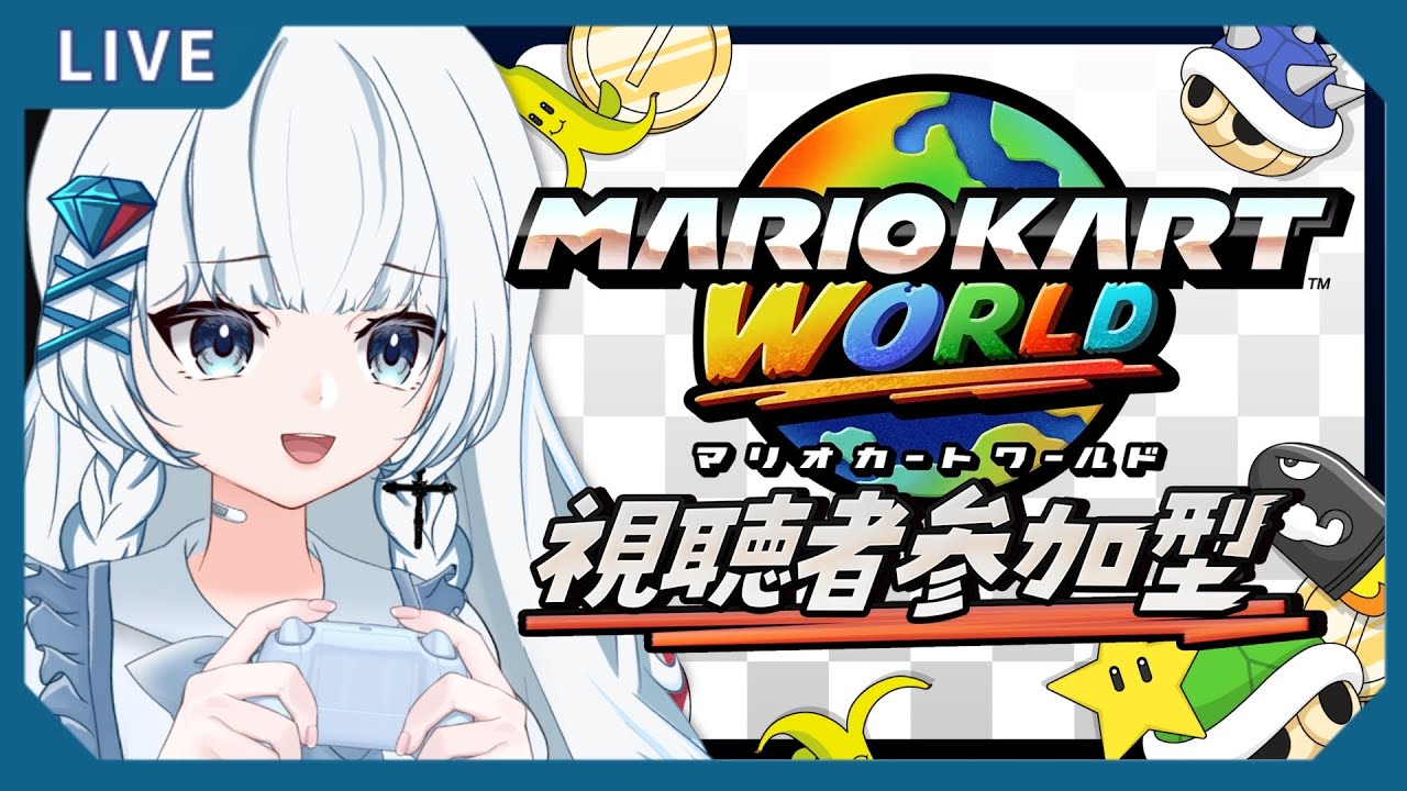 【#マリオカートワールド 】※途中から参加型！無免許14歳とカーレースはいかが？【#初見さん大歓迎 】