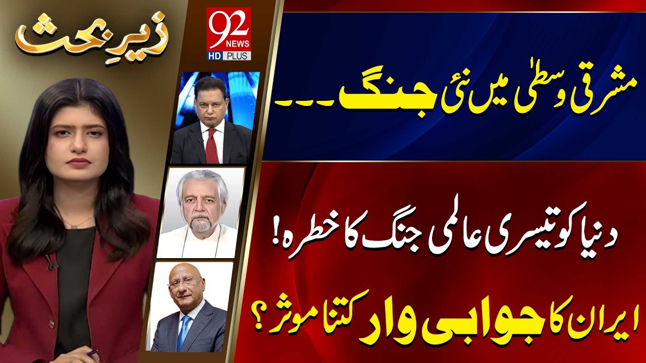 Zair e Behas | Najm Us Saqib | PJ Mir | Zafar Hilaly | 28 FEB 2026 | 92 News HD