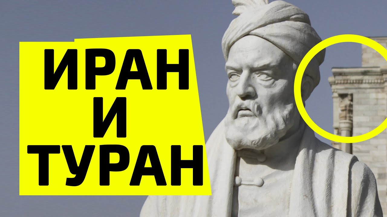 Не все знают это о Фирдоуси: Иран и Туран