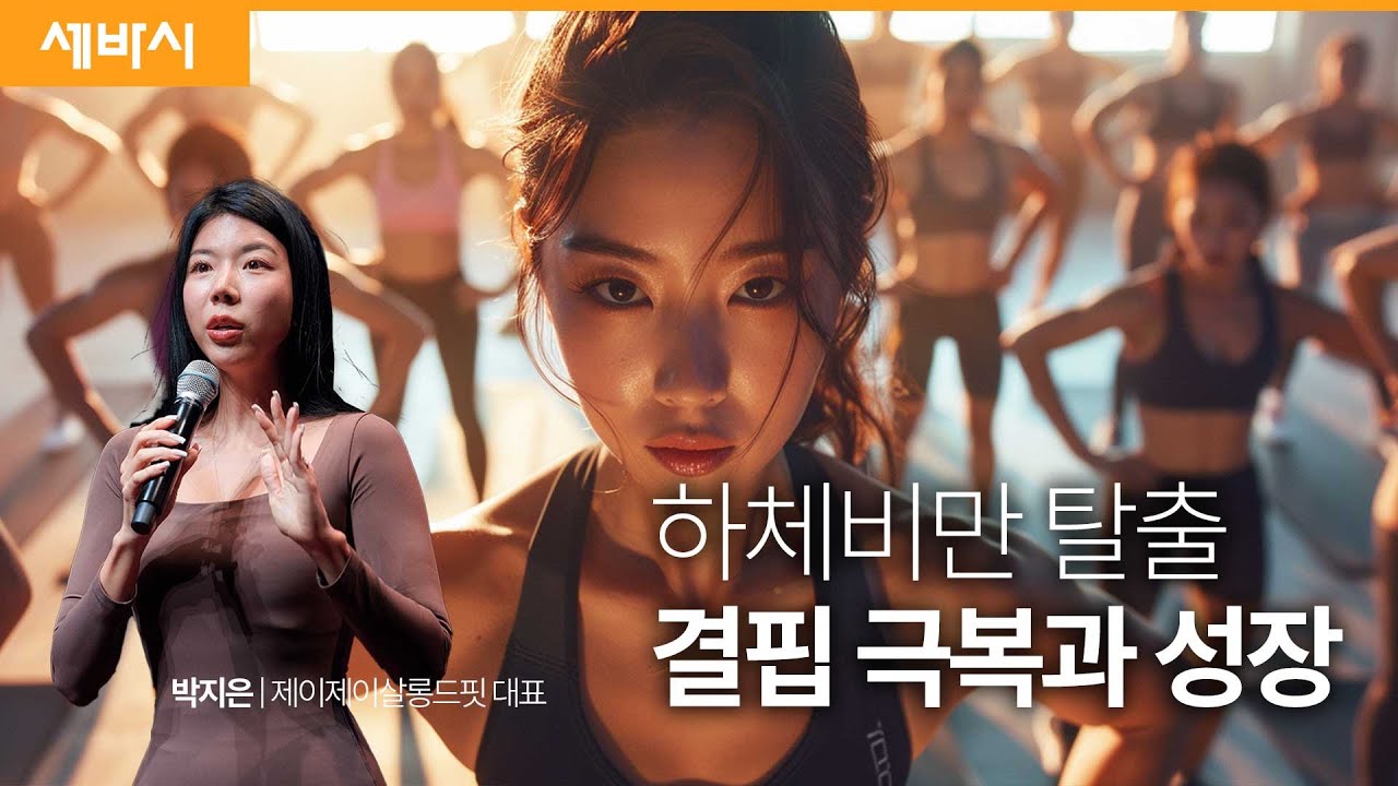 열등감과 결핍을 극복한 비결은 바로 '이것'입니다. | 박지은 제이제이살롱드핏 대표 | #동기부여 #자수성가 #성장 | 세바시 1794회