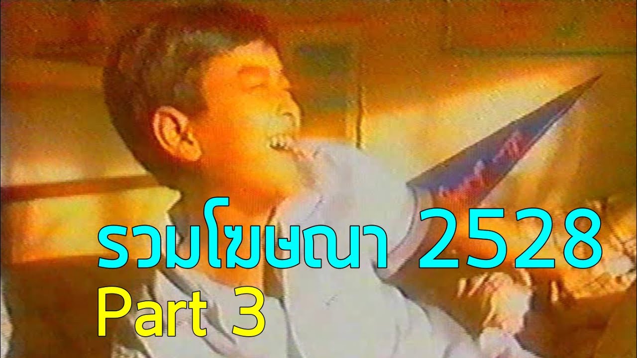 รวมโฆษณา TVC 2528 [Part 3]