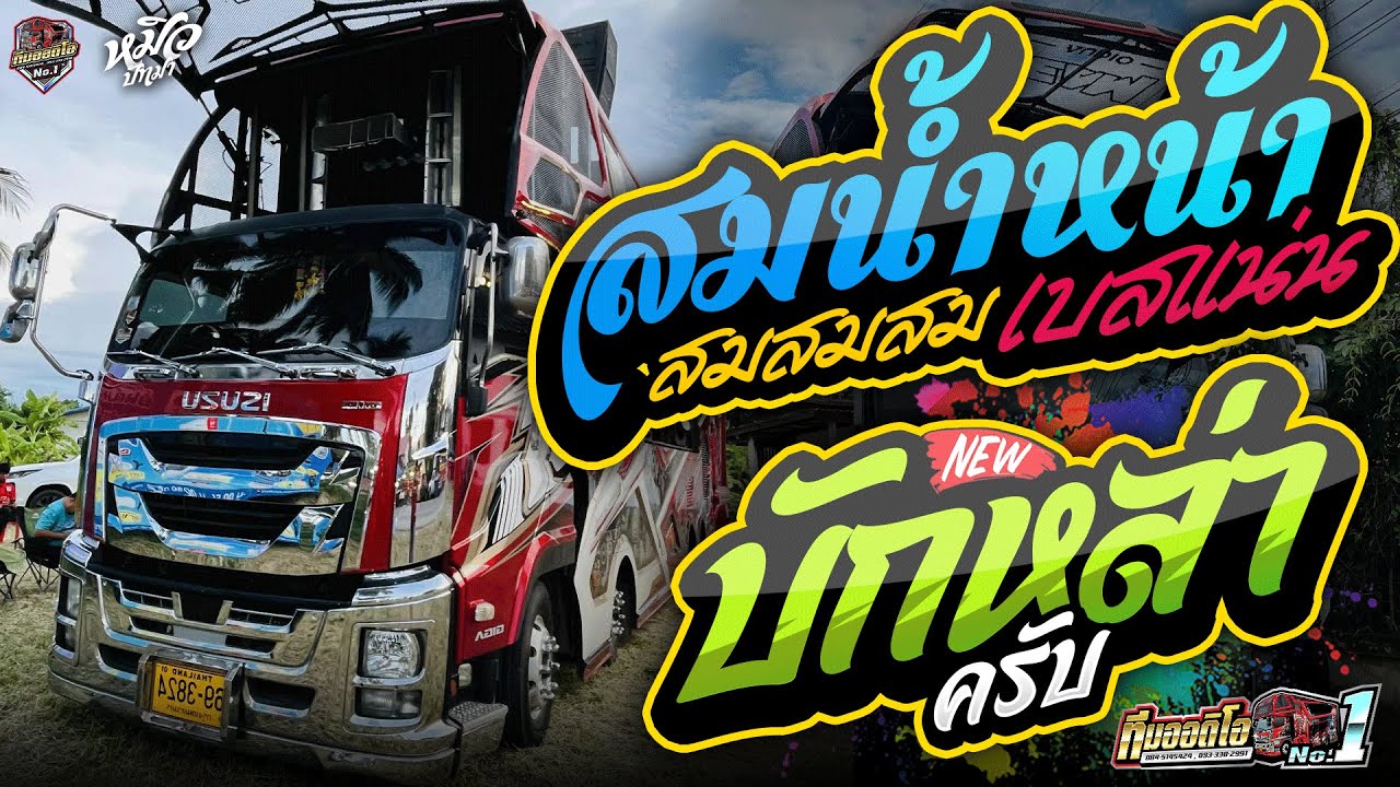 สมสมสม สมน้ำหน้า I บักหล่าครับ I รอผัวเอื้อยเผลอ I หมิวปัทมา สมสุข I รถแห่ทีมออดิโอหน่วยที่.1