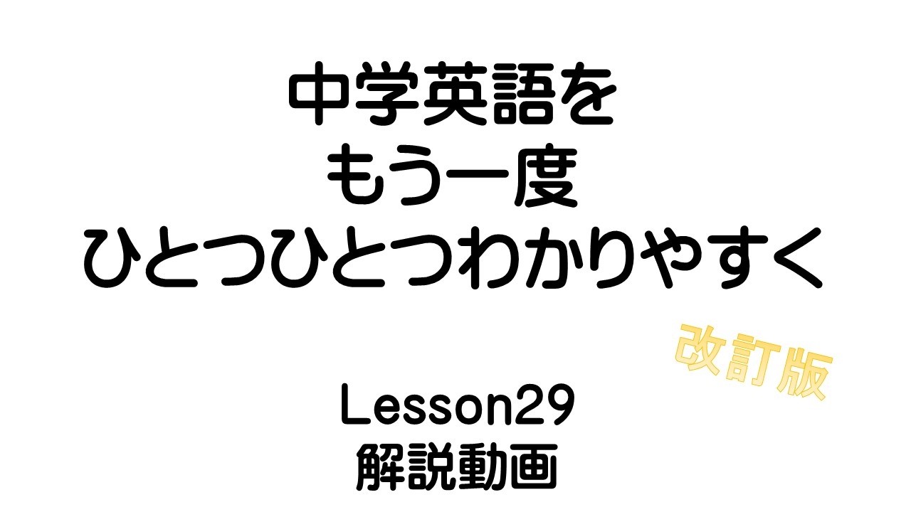 中学英語をもう一度ひとつひとつわかりやすく。改訂版 Lesson29