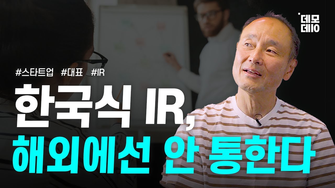 한국 스타트업, 글로벌에서 통하려면 ‘Pitching 방식’을 바꿔라