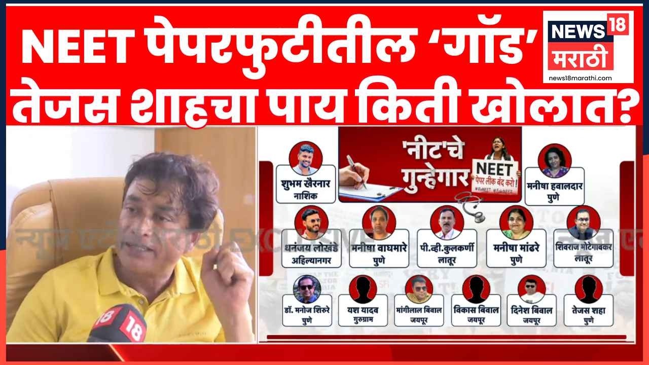 Tejas Shah NEET Exam Paper Leaked | तेजस शाहच्या क्लासमधून काय माहिती मिळाली?