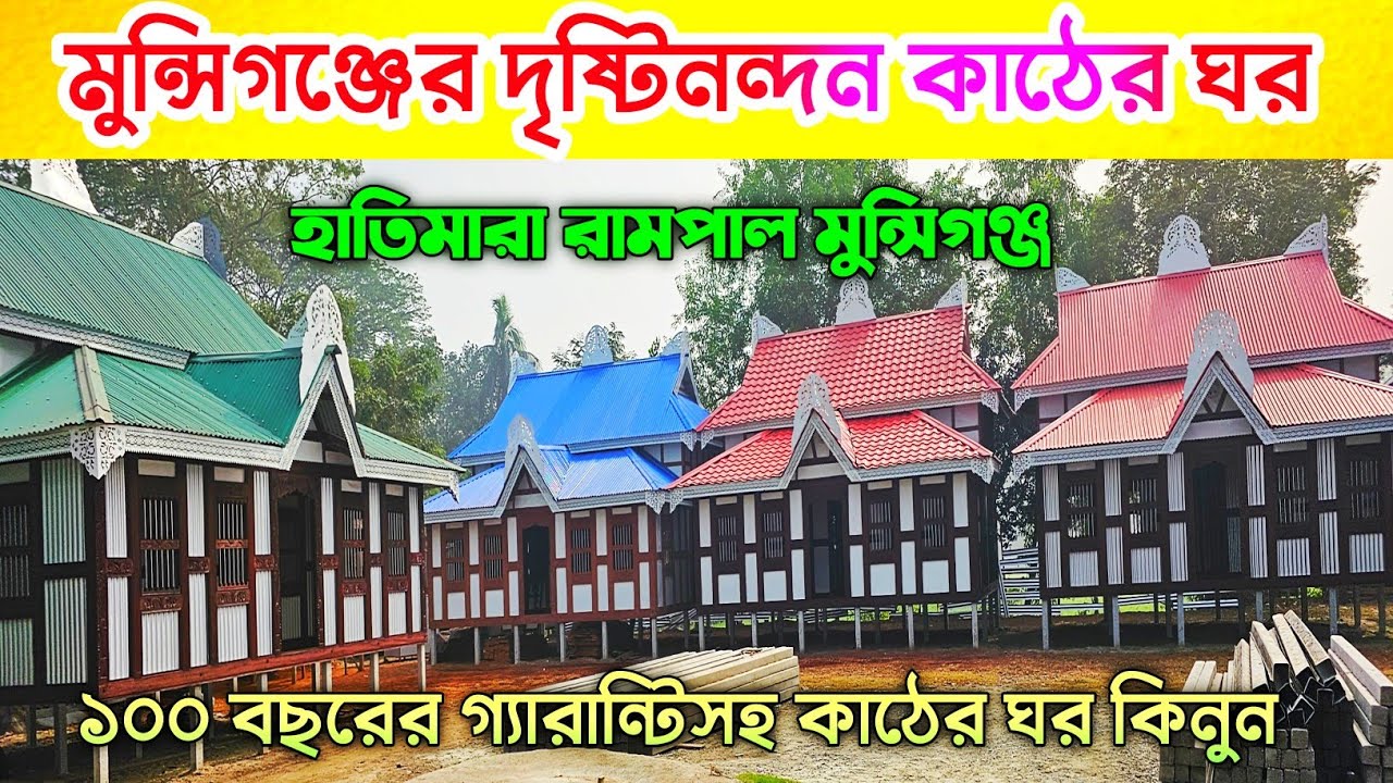 মুন্সিগঞ্জের ঐতিহ্যবাহী রেডিমেড ঘরের হাট ⛺ Munshiganj kather ghor