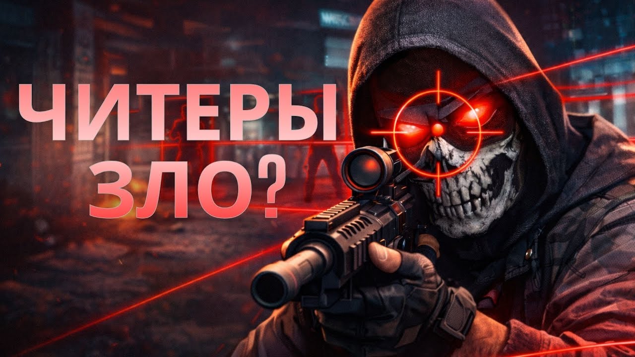 История читерства