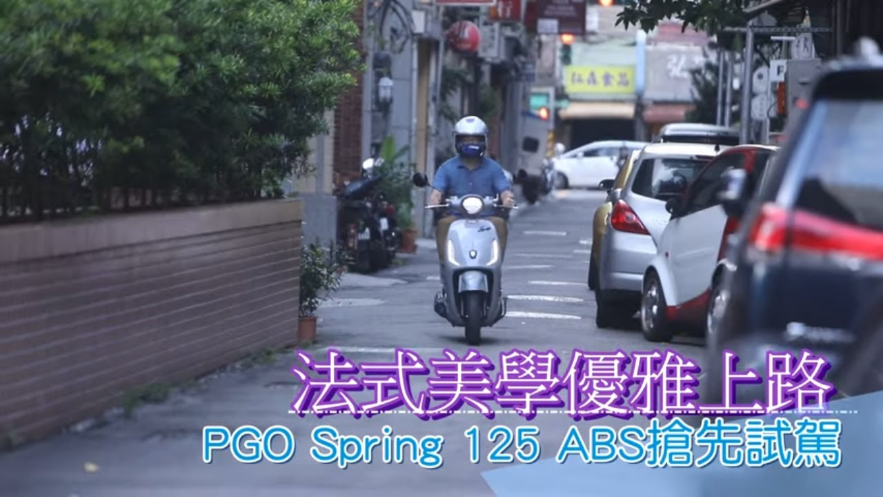 都會粉領座騎 PGO Spring 125 ABS法式優雅佐新科技　奠基於成功的新「春天」 | 台灣新聞 Taiwan 蘋果新聞網