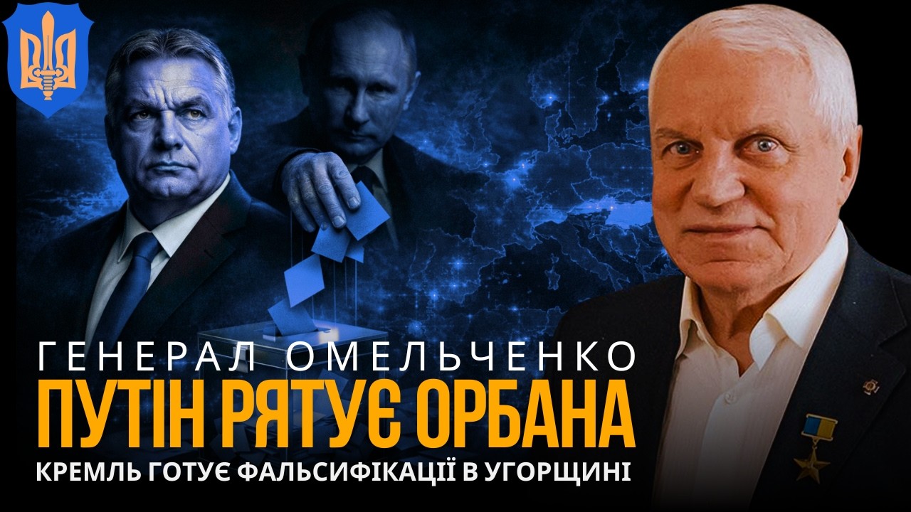 ВИБОРИ В УГОРЩИНІ І ПЛАН КРЕМЛЯ: що відбувається за лаштунками | ГРИГОРІЙ ОМЕЛЬЧЕНКО