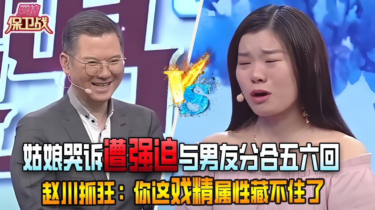 男友 “強迫”？姑娘哭訴卻分合五六回，趙川直言：妳這戲也太足了《愛情保衛戰》