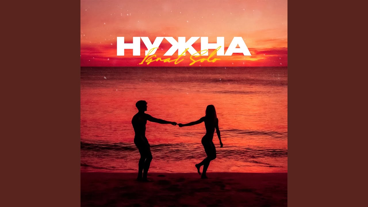 Нужна