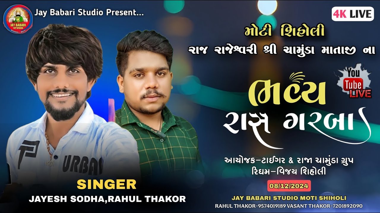 🔴❗ જયેશ સોઢા,રાહુલ ઠાકોર ❗ શ્રી ચામુંડા માતાજીના ભવ્ય રાસ ગરબા❗મોટી શિહોલી❗