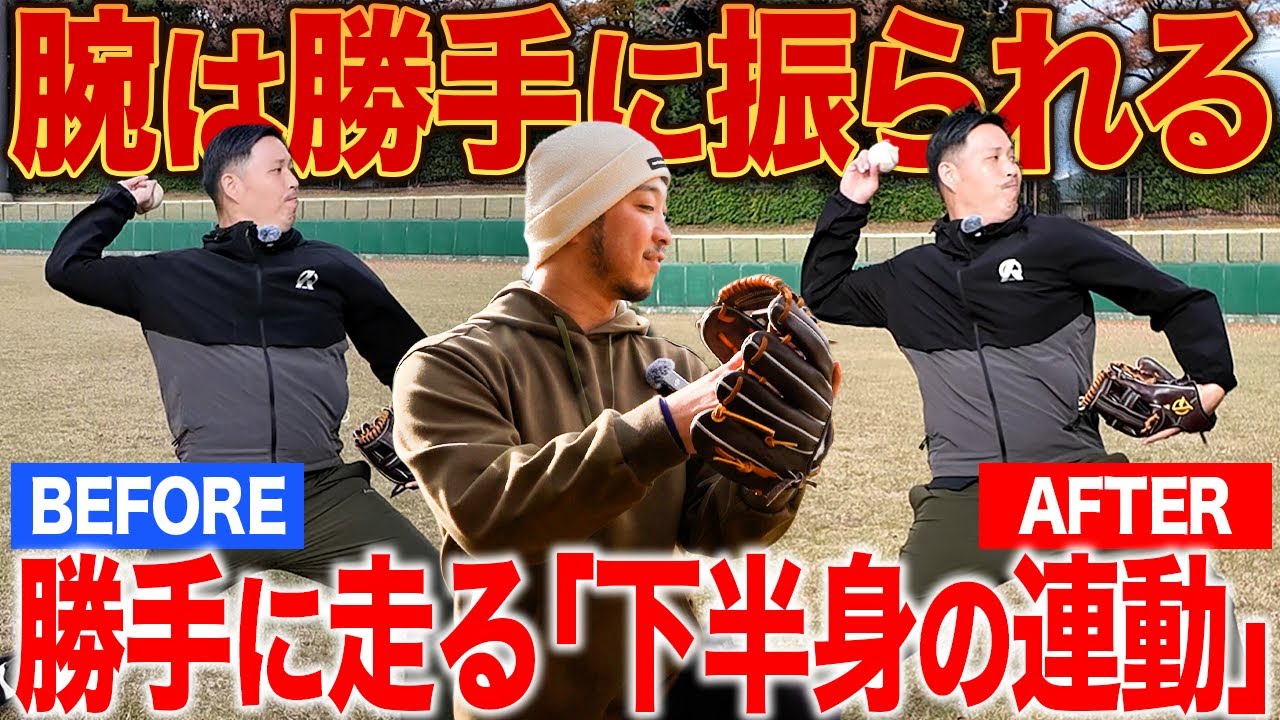 【送球革命】手で投げるな！下半身で投げるだけで球速とコントロールが一気に変わる神ドリル3選！