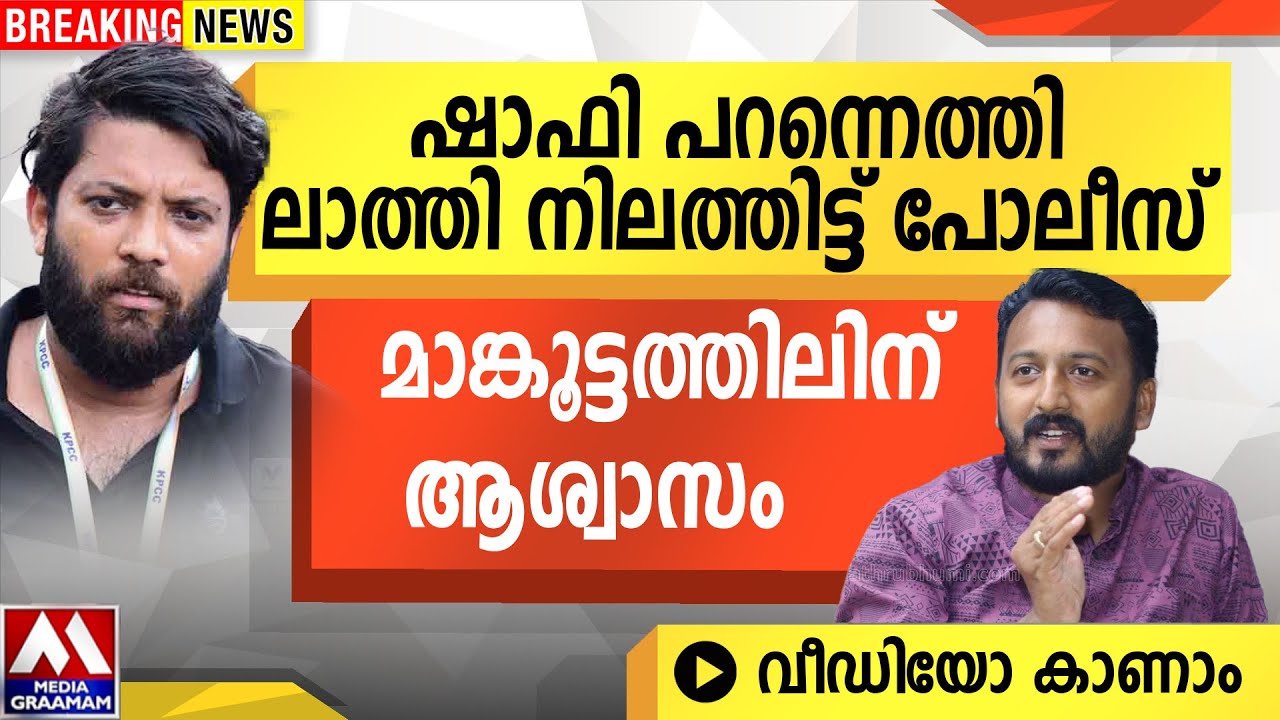 ഷാഫി പറന്നെത്തി  മാങ്കൂട്ടത്തിലിന് ആശ്വാസം ലാത്തി നിലത്തിട്ട് പോലീസ്     | വീഡിയോ കാണാം