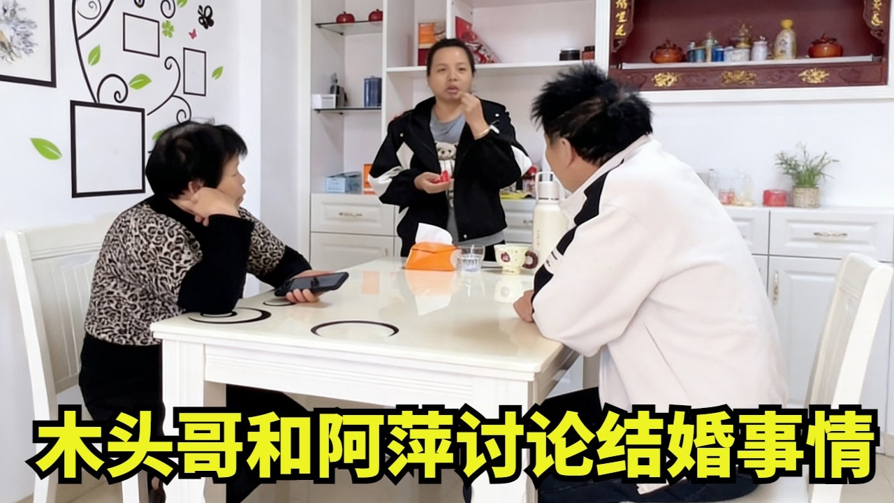 木头哥和阿萍讨论结婚事情，计划有变，丈母娘不去河南了！