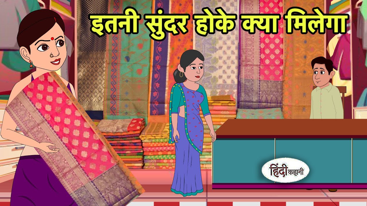 इतनी सुंदर होके क्या मिलेगा | Hindi Cartoon | Saas Bahu Kahaniya | Story in hindi | Kidlogics New 