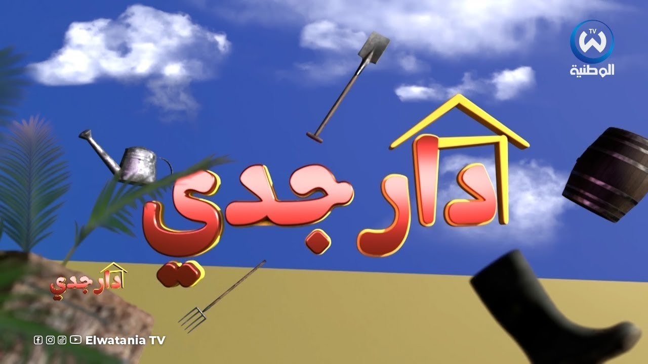 دار جدي | الحلقة 14 | Dar Jedi | EPISODE 14