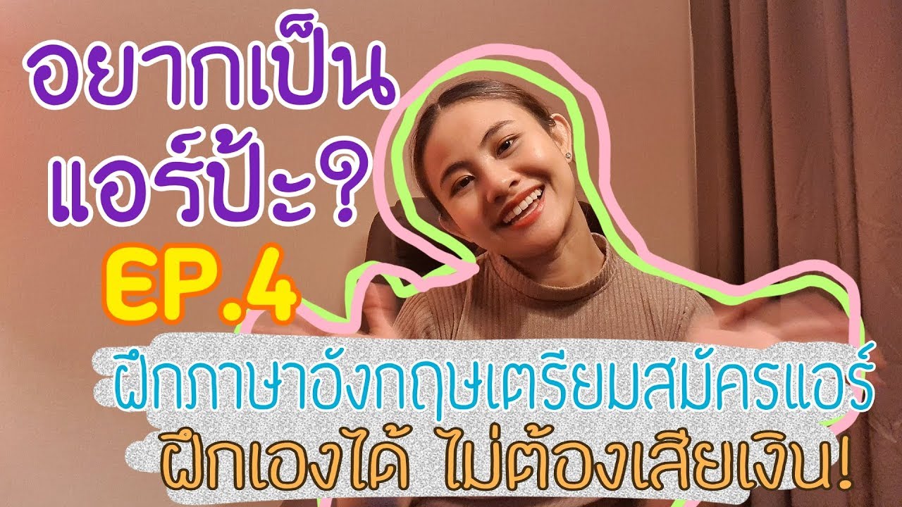 อยากเป็นแอร์ป้ะ? EP.4 มาฝึกภาษาอังกฤษด้วยตัวเองไปสมัครแอร์กันเถอะ! | LittleNNjourney