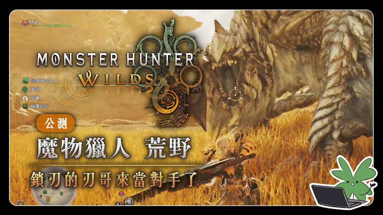 【Monster Hunter Wilds OBT 魔物獵人 荒野 公測】鎖刃的刃哥來當對手了 | 阿草實況