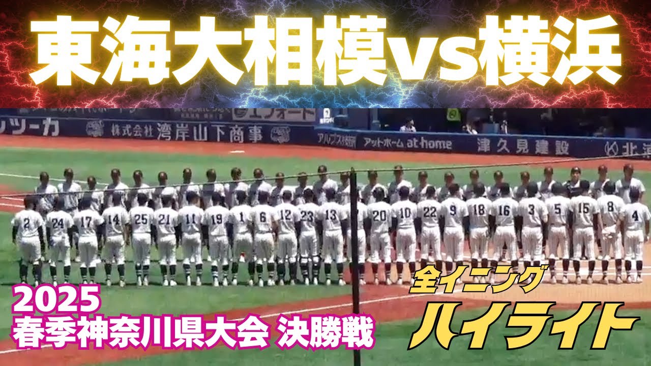 【全イニングハイライト】横浜vs東海大相模の決勝はタイブレーク決着の素晴らしい熱戦！（2025.5.7春季神奈川県大会決勝　横浜スタジアム）