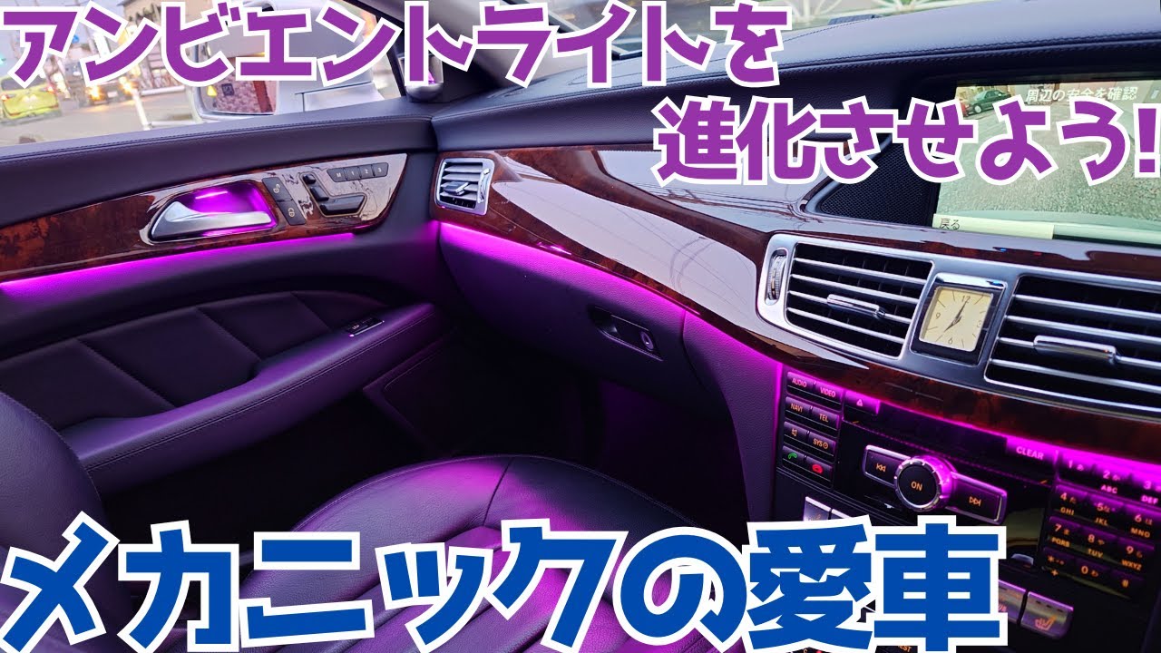 【X218】メカニックの愛車のアンビエントライトを進化させよう【CLS350シューティングブレーク】