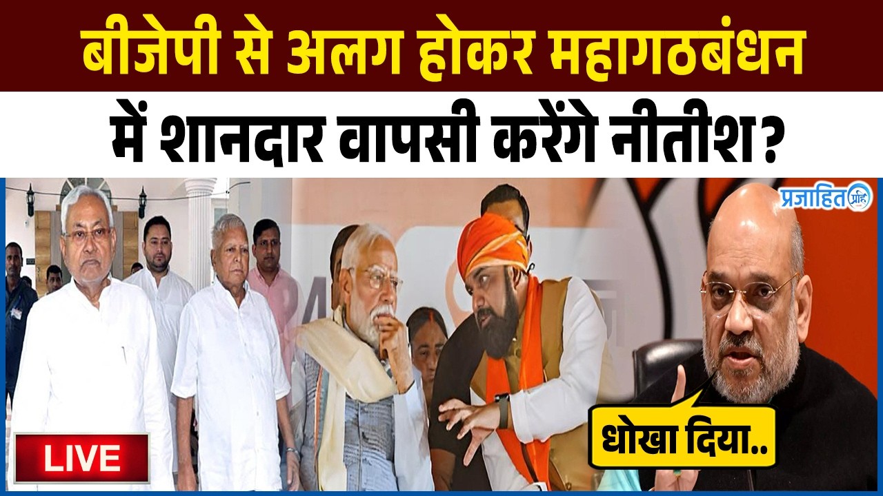 बीजेपी से अलग होकर महागठबंधन में शानदार वापसी करेंगे नीतीश? निशांत बनेंगे मुख्यमंत्री? होगा बड़ा खेल