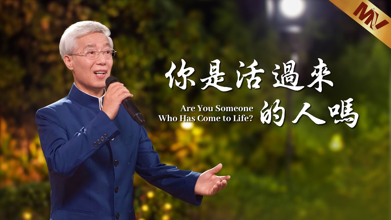 基督教會歌曲《你是活過來的人嗎》【詩歌MV】