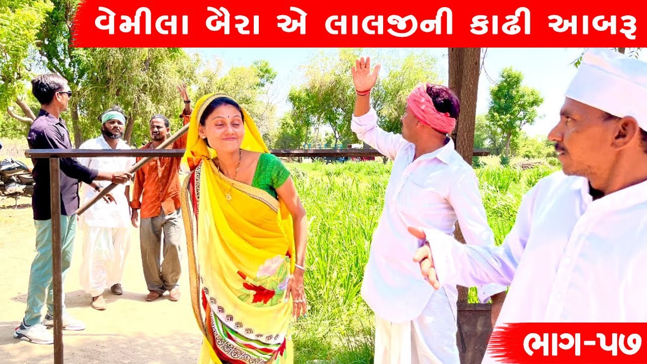 વેમીલા બૈરા એ લાલજીની કાઢી આબરૂ | VEMILA BAIRA AE LALAJINI KADHI AABARU ||  ભાગ -૫૭