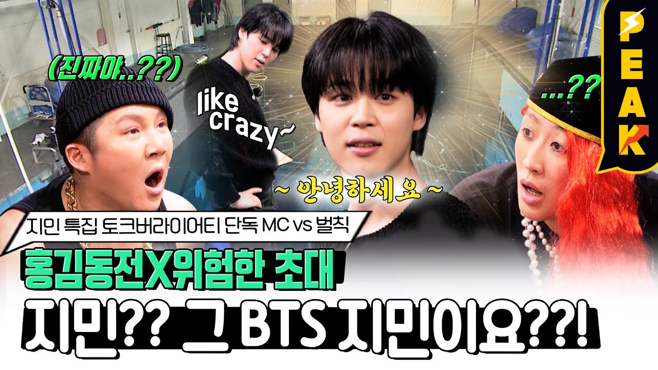 [#피크타임] BTS 지민, '위험한 초대'에 응한 이유는 조세호 때문??? | #홍김동전 | KBS 230330 방송