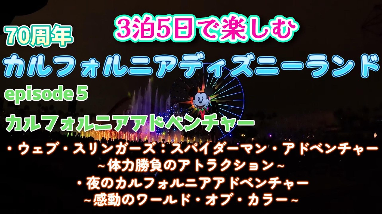 【カルフォルニアディズニー】カルフォルニアアドベンチャーを楽しむ