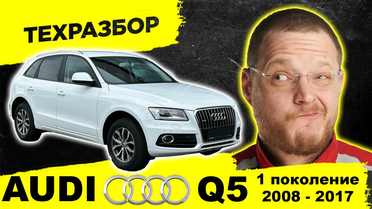 AUDI Q5 1-го поколения: главные болячки, поломки, какой мотор надежнее? ЧЕСТНЫЙ ТЕХРАЗБОР
