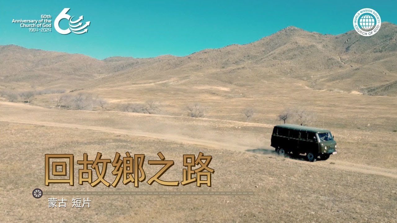 [60週年] 新耶路撒冷 | 短片: 回故鄉之路 | 上帝的教會世界福音宣教協會, 母親上帝