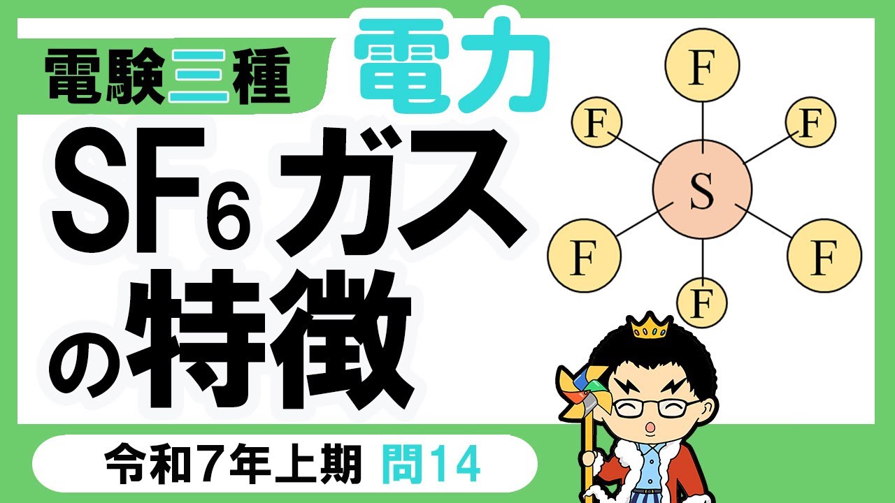 【電験三種】電力 令和7年上期 問14　𝐒𝐅𝟔  ガスの特徴の理解