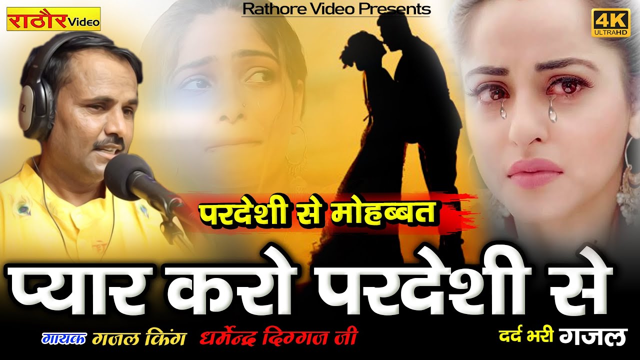 प्यार करो परदेसी से  Pyar Karo Pardesi Se | Diggaj | HD VIDEO
