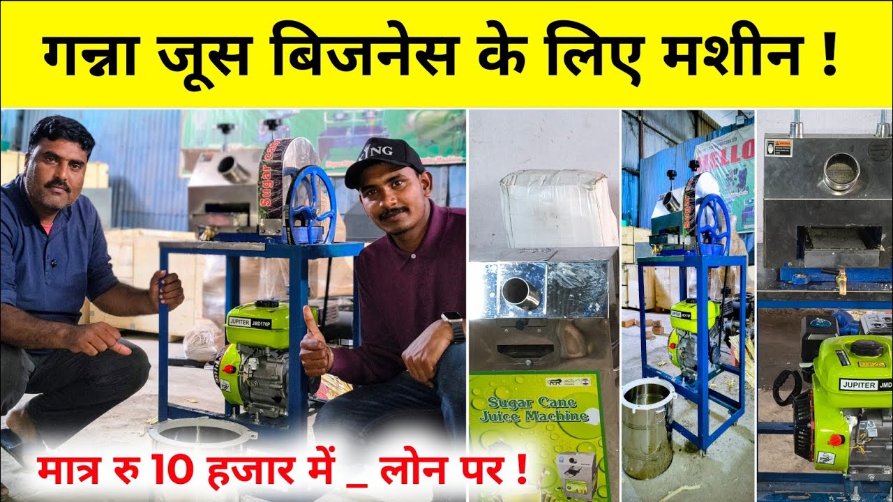 गन्ना जूस का व्यापार 2026 कैसे शुरू करें ! लागत, मुनाफा, मशीन की कीमत _Ganna Juice Machine, Business