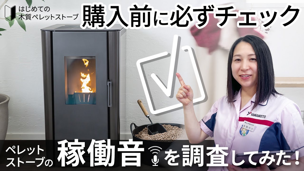 【はじめての木質ペレットストーブ】後悔しないために購入前に必ずチェック！「稼働音」の大きさは？どんな音がする？
