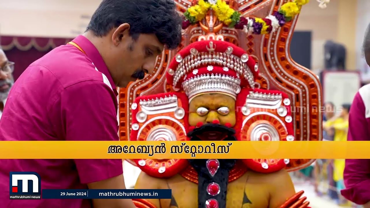 സങ്കടങ്ങളും സന്താപവും കേൾക്കാൻ പറശ്ശിനി മുത്തപ്പൻ ബഹ്റൈനിൽ; ദർശനപുണ്യം തേടി പ്രവാസികൾ | Bahrain