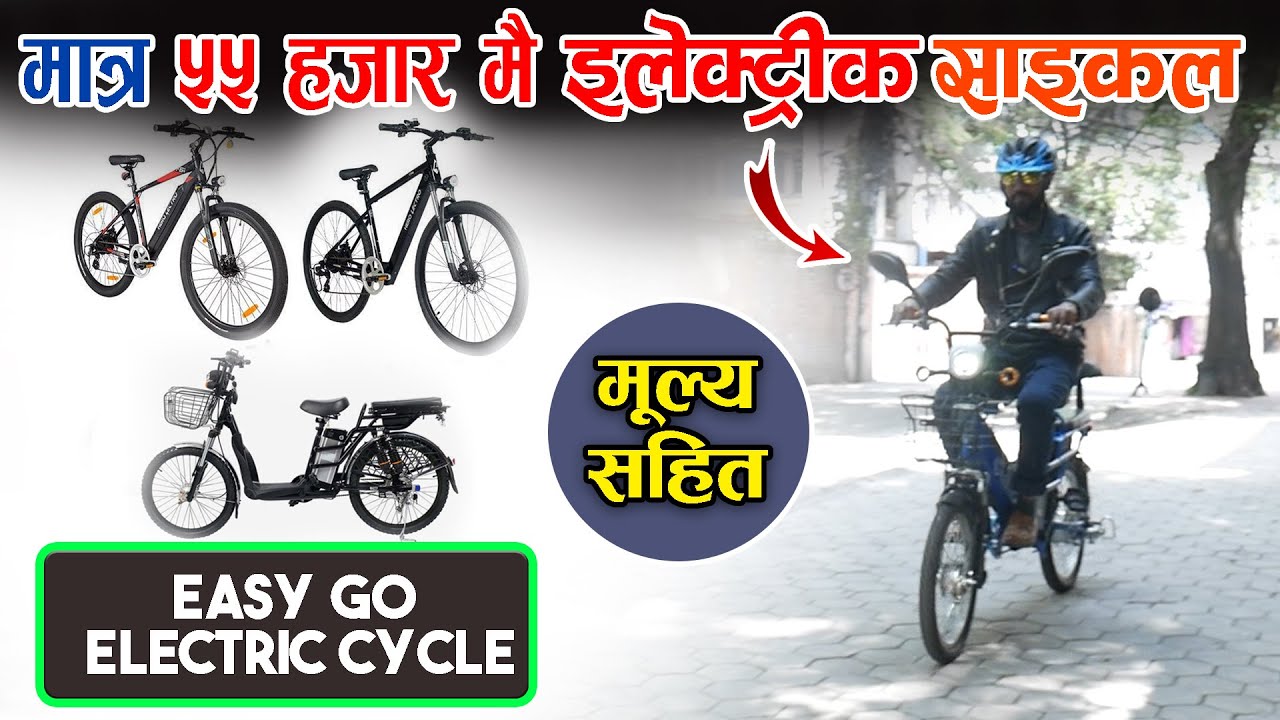 लाइसेन्स बिनै चलाउन मिल्ने नयाँ विधुतीय साइकलबारे सम्पूर्ण जानकारी || Info Center